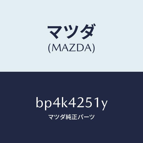 マツダ（MAZDA）パイプ フユーエル/マツダ純正部品/ファミリア アクセラ アテンザ MAZDA3 MAZDA6/フューエルシステム/BP4K4251Y(BP4K-42-51Y)