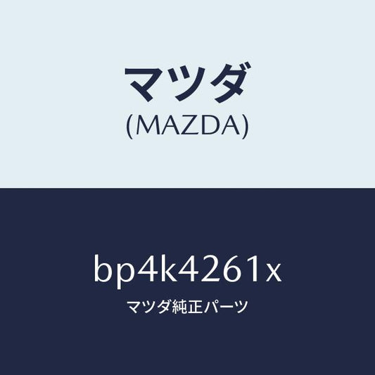 マツダ（MAZDA）パイプ フユーエル/マツダ純正部品/ファミリア アクセラ アテンザ MAZDA3 MAZDA6/フューエルシステム/BP4K4261X(BP4K-42-61X)