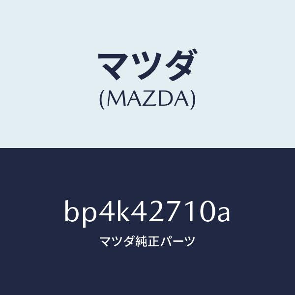 マツダ（MAZDA）バンド(R) タンクフイキシング/マツダ純正部品/ファミリア アクセラ アテンザ MAZDA3 MAZDA6/フューエルシステム/BP4K42710A(BP4K-42-710A)