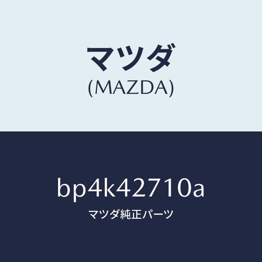 マツダ（MAZDA）バンド(R) タンクフイキシング/マツダ純正部品/ファミリア アクセラ アテンザ MAZDA3 MAZDA6/フューエルシステム/BP4K42710A(BP4K-42-710A)