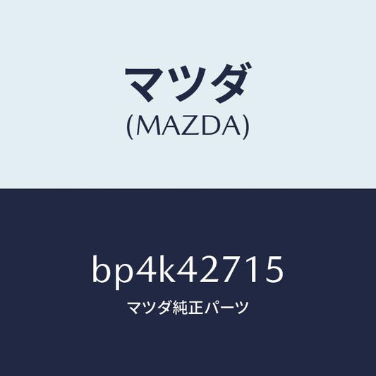 マツダ（MAZDA）シート/マツダ純正部品/ファミリア アクセラ アテンザ MAZDA3 MAZDA6/フューエルシステム/BP4K42715(BP4K-42-715)