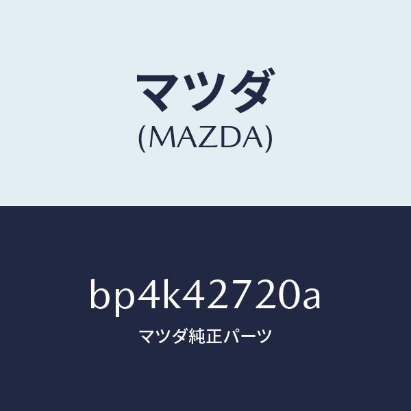 マツダ（MAZDA）バンド(L) タンクフイキシング/マツダ純正部品/ファミリア アクセラ アテンザ MAZDA3 MAZDA6/フューエルシステム/BP4K42720A(BP4K-42-720A)