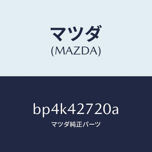 マツダ（MAZDA）バンド(L) タンクフイキシング/マツダ純正部品/ファミリア アクセラ アテンザ MAZDA3 MAZDA6/フューエルシステム/BP4K42720A(BP4K-42-720A)