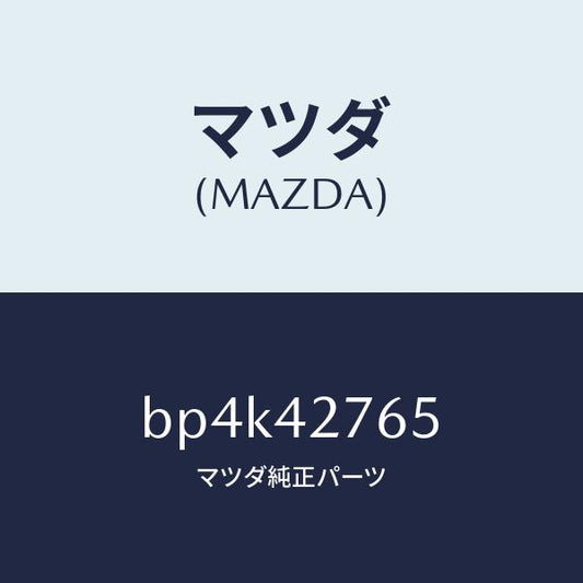 マツダ（MAZDA）パツド フユーエルタンク/マツダ純正部品/ファミリア アクセラ アテンザ MAZDA3 MAZDA6/フューエルシステム/BP4K42765(BP4K-42-765)
