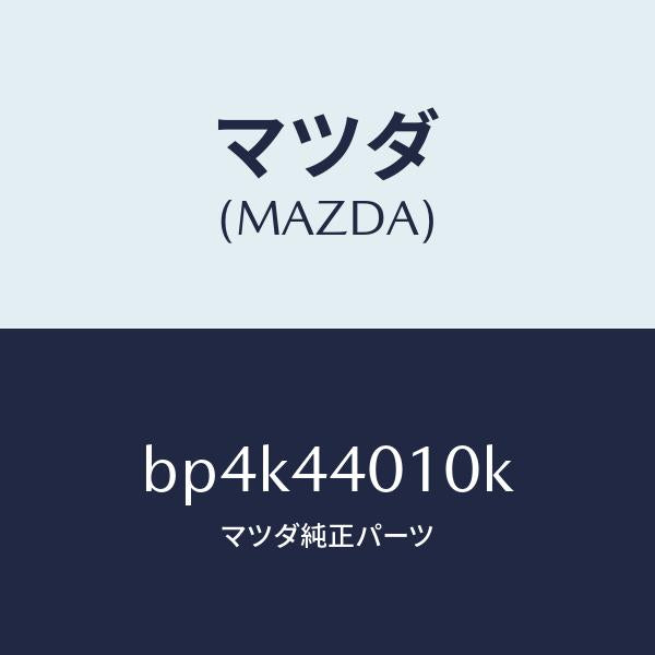 マツダ（MAZDA）レバー パーキングブレーキ/マツダ純正部品/ファミリア アクセラ アテンザ MAZDA3 MAZDA6/パーキングブレーキシステム/BP4K44010K(BP4K-44-010K)