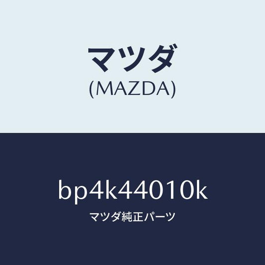 マツダ（MAZDA）レバー パーキングブレーキ/マツダ純正部品/ファミリア アクセラ アテンザ MAZDA3 MAZDA6/パーキングブレーキシステム/BP4K44010K(BP4K-44-010K)