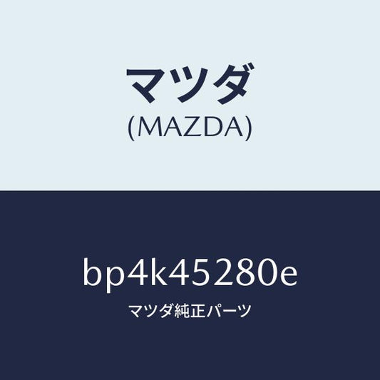 マツダ（MAZDA）パイプ(R) フロント ブレーキ/純正部品/ファミリア アクセラ アテンザ MAZDA3 MAZDA6/フューエルシステムパイピング/BP4K45280E(BP4K-45-280E)