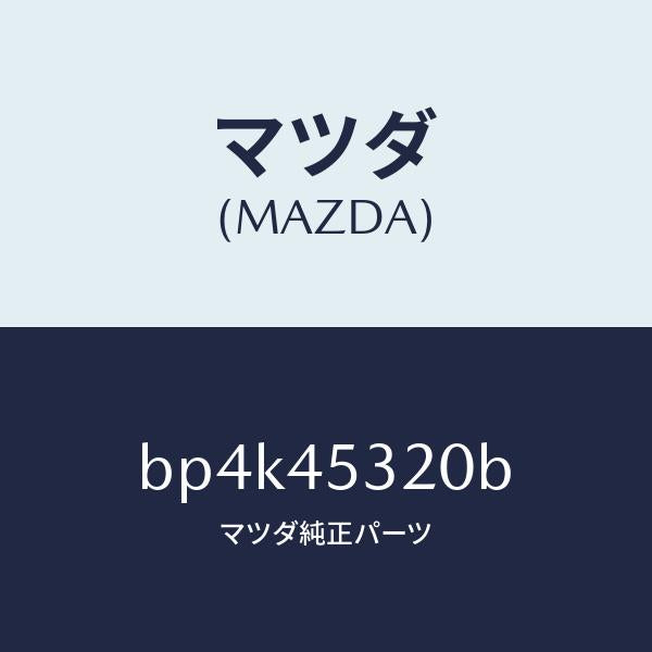 マツダ（MAZDA）パイプ(R)ブレーキーフロント/純正部品/ファミリア アクセラ アテンザ MAZDA3 MAZDA6/フューエルシステムパイピング/BP4K45320B(BP4K-45-320B)