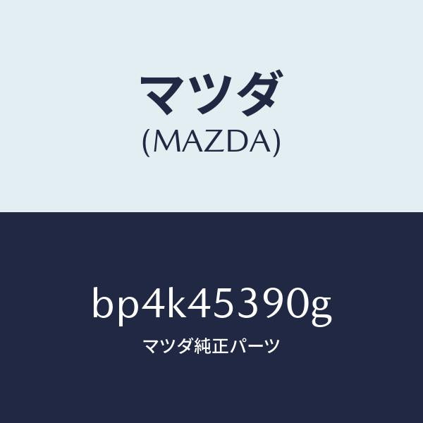 マツダ（MAZDA）パイプ(L) リヤー ブレーキ/純正部品/ファミリア アクセラ アテンザ MAZDA3 MAZDA6/フューエルシステムパイピング/BP4K45390G(BP4K-45-390G)