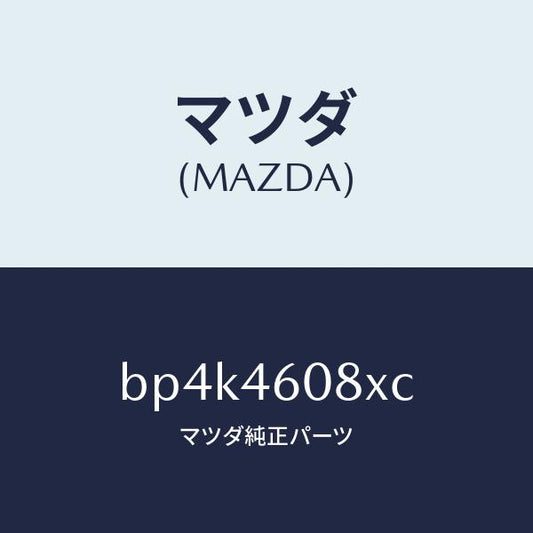 マツダ（MAZDA）ブラケツト ケーブル/マツダ純正部品/ファミリア アクセラ アテンザ MAZDA3 MAZDA6/チェンジ/BP4K4608XC(BP4K-46-08XC)