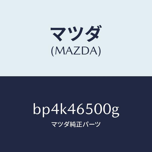 マツダ（MAZDA）ケーブル コントロール/マツダ純正部品/ファミリア アクセラ アテンザ MAZDA3 MAZDA6/チェンジ/BP4K46500G(BP4K-46-500G)