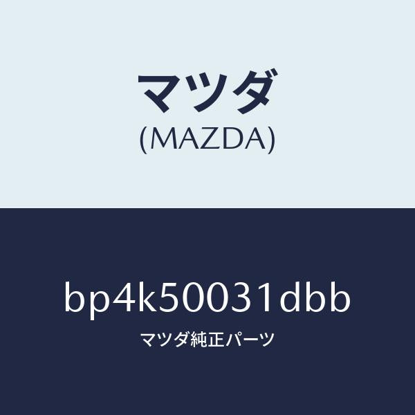 マツダ（MAZDA）バンパー フロント/マツダ純正部品/ファミリア アクセラ アテンザ MAZDA3 MAZDA6/バンパー/BP4K50031DBB(BP4K-50-031DB)
