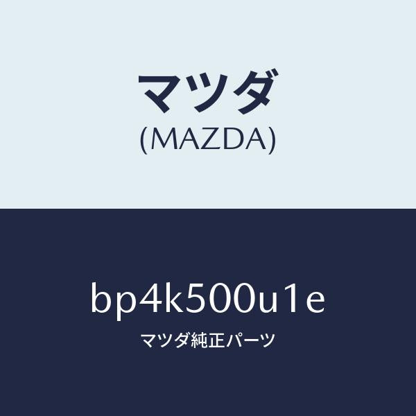 マツダ（MAZDA）リテーナー NO.2 バンパー/マツダ純正部品/ファミリア アクセラ アテンザ MAZDA3 MAZDA6/バンパー/BP4K500U1E(BP4K-50-0U1E)