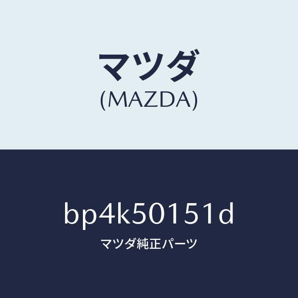 マツダ（MAZDA）ブラケツト(R) フロントバンパー/マツダ純正部品/ファミリア アクセラ アテンザ MAZDA3 MAZDA6/バンパー/BP4K50151D(BP4K-50-151D)