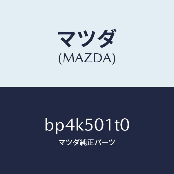 マツダ（MAZDA）メツシユ フロント バンパー/マツダ純正部品/ファミリア アクセラ アテンザ MAZDA3 MAZDA6/バンパー/BP4K501T0(BP4K-50-1T0)