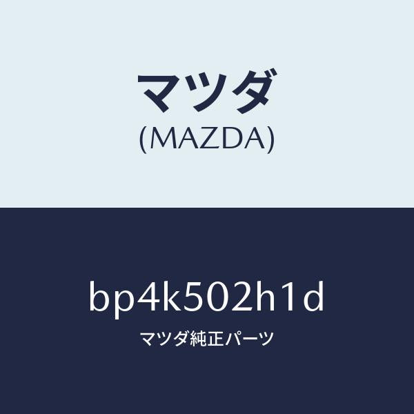 マツダ（MAZDA）リテーナー(R) リヤー バンパー/マツダ純正部品/ファミリア アクセラ アテンザ MAZDA3 MAZDA6/バンパー/BP4K502H1D(BP4K-50-2H1D)