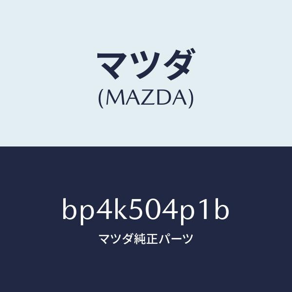 マツダ（MAZDA）ガード A (R) ストーン/マツダ純正部品/ファミリア アクセラ アテンザ MAZDA3 MAZDA6/バンパー/BP4K504P1B(BP4K-50-4P1B)