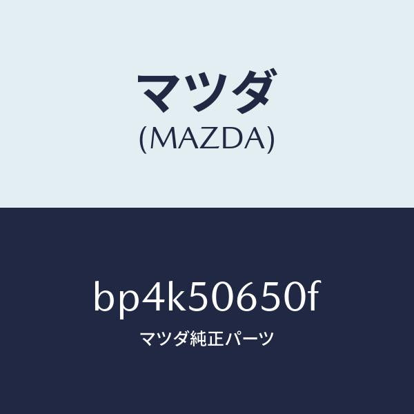 マツダ（MAZDA）モール(L) F.ベルトライン/マツダ純正部品/ファミリア アクセラ アテンザ MAZDA3 MAZDA6/バンパー/BP4K50650F(BP4K-50-650F)