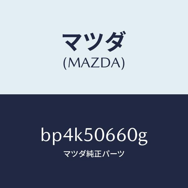 マツダ（MAZDA）モール(R) リヤー ベルトライン/マツダ純正部品/ファミリア アクセラ アテンザ MAZDA3 MAZDA6/バンパー/BP4K50660G(BP4K-50-660G)