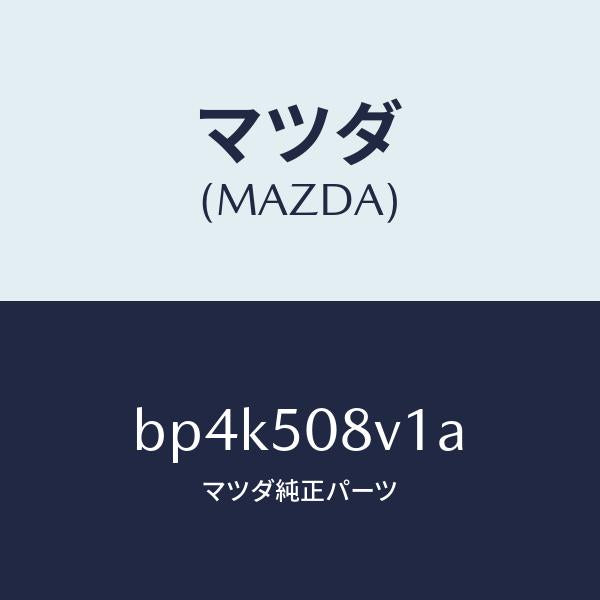 マツダ（MAZDA）ストライプ NO.1(R) ボデー/マツダ純正部品/ファミリア アクセラ アテンザ MAZDA3 MAZDA6/バンパー/BP4K508V1A(BP4K-50-8V1A)