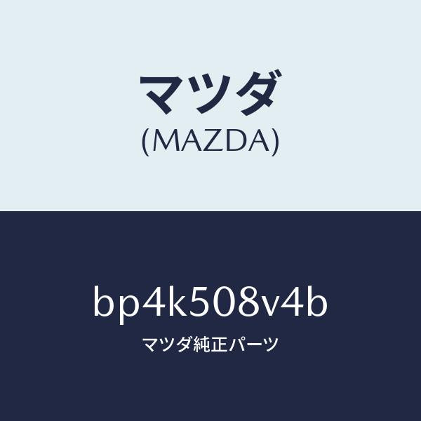 マツダ（MAZDA）ストライプ NO.4(R) ボデー/マツダ純正部品/ファミリア アクセラ アテンザ MAZDA3 MAZDA6/バンパー/BP4K508V4B(BP4K-50-8V4B)