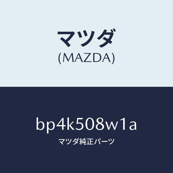 マツダ（MAZDA）ストライプ NO.1(L) ボデー/マツダ純正部品/ファミリア アクセラ アテンザ MAZDA3 MAZDA6/バンパー/BP4K508W1A(BP4K-50-8W1A)