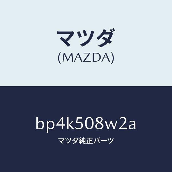 マツダ（MAZDA）ストライプ NO 2(L) ボデー/マツダ純正部品/ファミリア アクセラ アテンザ MAZDA3 MAZDA6/バンパー/BP4K508W2A(BP4K-50-8W2A)