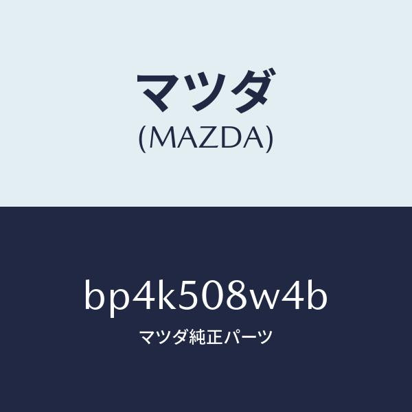 マツダ（MAZDA）ストライプ NO.4(L) ボデー/マツダ純正部品/ファミリア アクセラ アテンザ MAZDA3 MAZDA6/バンパー/BP4K508W4B(BP4K-50-8W4B)