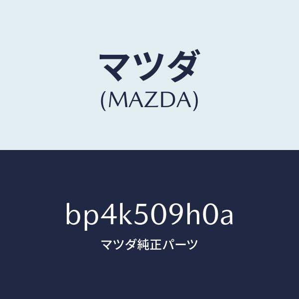 マツダ（MAZDA）モール(R) ルーフ/マツダ純正部品/ファミリア アクセラ アテンザ MAZDA3 MAZDA6/バンパー/BP4K509H0A(BP4K-50-9H0A)