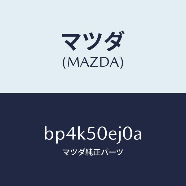 マツダ（MAZDA）フツク/マツダ純正部品/ファミリア アクセラ アテンザ MAZDA3 MAZDA6/バンパー/BP4K50EJ0A(BP4K-50-EJ0A)