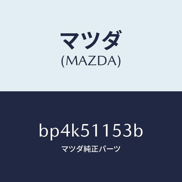 マツダ（MAZDA）ガスケツト(R) リヤーコンビ/マツダ純正部品/ファミリア アクセラ アテンザ MAZDA3 MAZDA6/ランプ/BP4K51153B(BP4K-51-153B)