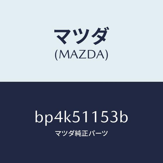 マツダ（MAZDA）ガスケツト(R) リヤーコンビ/マツダ純正部品/ファミリア アクセラ アテンザ MAZDA3 MAZDA6/ランプ/BP4K51153B(BP4K-51-153B)