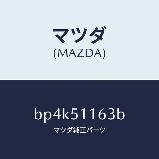 マツダ（MAZDA）ガスケツト(L) リヤーコンビ/マツダ純正部品/ファミリア アクセラ アテンザ MAZDA3 MAZDA6/ランプ/BP4K51163B(BP4K-51-163B)