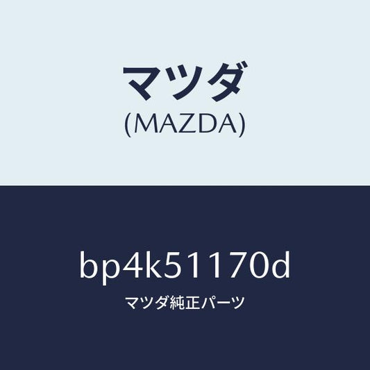 マツダ（MAZDA）レンズ&ボデー(R) R.コンビ/マツダ純正部品/ファミリア アクセラ アテンザ MAZDA3 MAZDA6/ランプ/BP4K51170D(BP4K-51-170D)