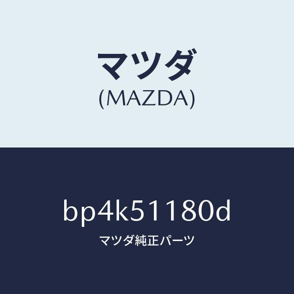 マツダ（MAZDA）レンズ&ボデー(L) R.コンビ/マツダ純正部品/ファミリア アクセラ アテンザ MAZDA3 MAZDA6/ランプ/BP4K51180D(BP4K-51-180D)