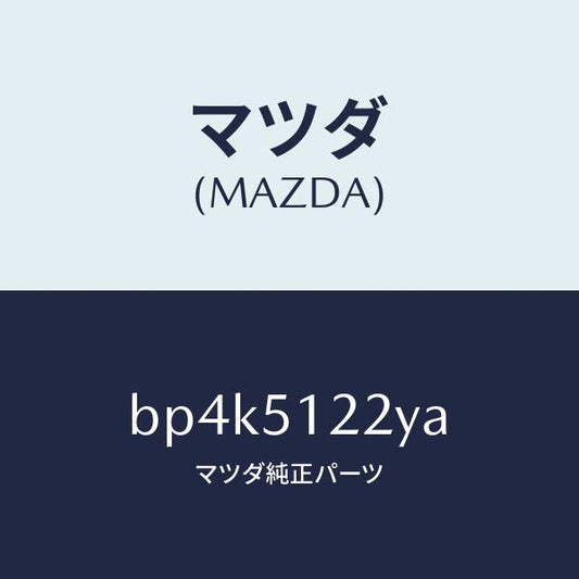 マツダ（MAZDA）オート レベリング-リヤ/マツダ純正部品/ファミリア アクセラ アテンザ MAZDA3 MAZDA6/ランプ/BP4K5122YA(BP4K-51-22YA)