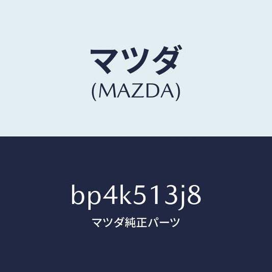 マツダ（MAZDA）ガスケツト(L) トランクリツドラン/マツダ純正部品/ファミリア アクセラ アテンザ MAZDA3 MAZDA6/ランプ/BP4K513J8(BP4K-51-3J8)