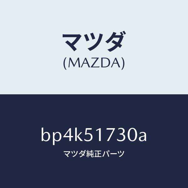 マツダ（MAZDA）マスコツト フロント/マツダ純正部品/ファミリア アクセラ アテンザ MAZDA3 MAZDA6/ランプ/BP4K51730A(BP4K-51-730A)