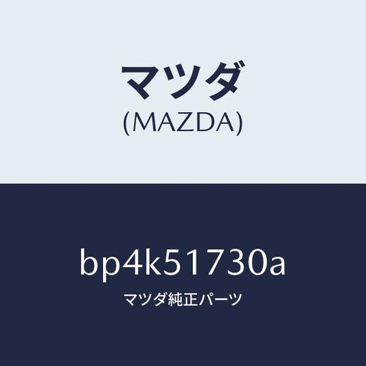 マツダ（MAZDA）マスコツト フロント/マツダ純正部品/ファミリア アクセラ アテンザ MAZDA3 MAZDA6/ランプ/BP4K51730A(BP4K-51-730A)