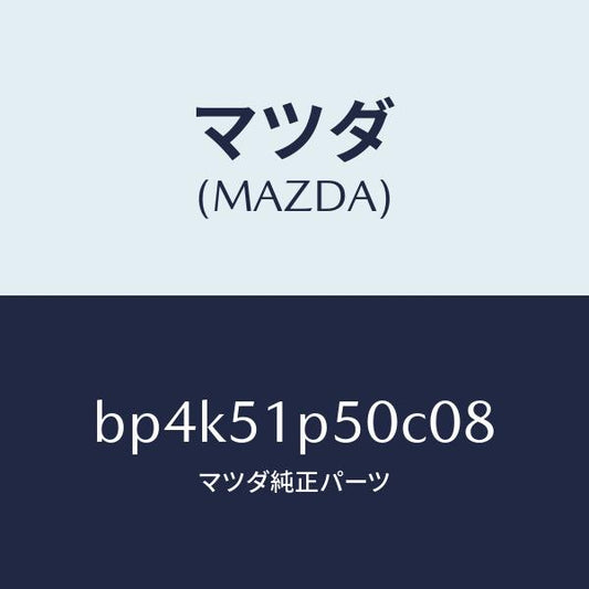 マツダ（MAZDA）モール(L) サイド ステツプ/マツダ純正部品/ファミリア アクセラ アテンザ MAZDA3 MAZDA6/ランプ/BP4K51P50C08(BP4K-51-P50C0)