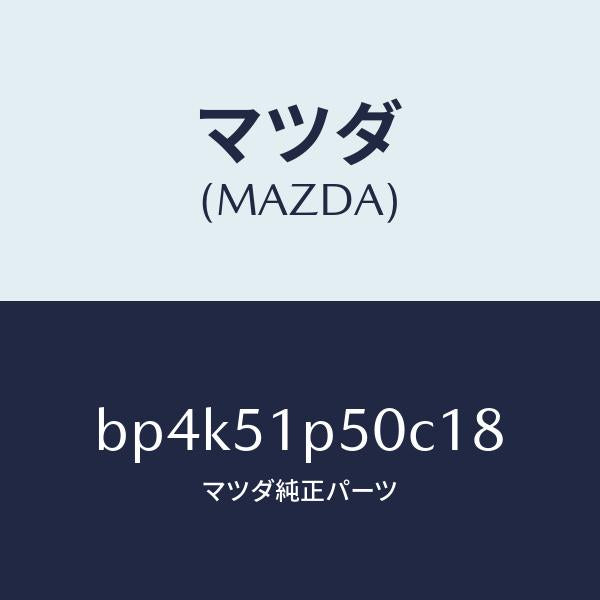 マツダ（MAZDA）モール(L) サイド ステツプ/マツダ純正部品/ファミリア アクセラ アテンザ MAZDA3 MAZDA6/ランプ/BP4K51P50C18(BP4K-51-P50C1)