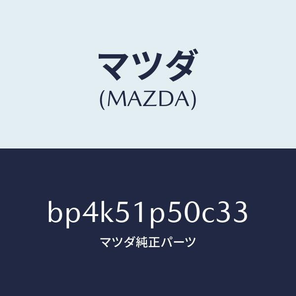 マツダ（MAZDA）モール(L) サイド ステツプ/マツダ純正部品/ファミリア アクセラ アテンザ MAZDA3 MAZDA6/ランプ/BP4K51P50C33(BP4K-51-P50C3)