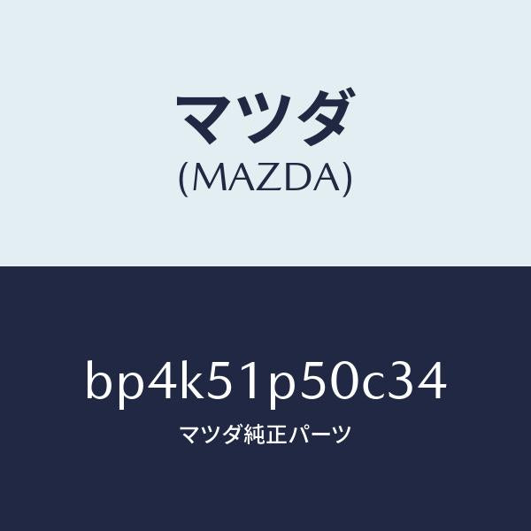 マツダ（MAZDA）モール(L)サイドステツプ/マツダ純正部品/ファミリア アクセラ アテンザ MAZDA3 MAZDA6/ランプ/BP4K51P50C34(BP4K-51-P50C3)