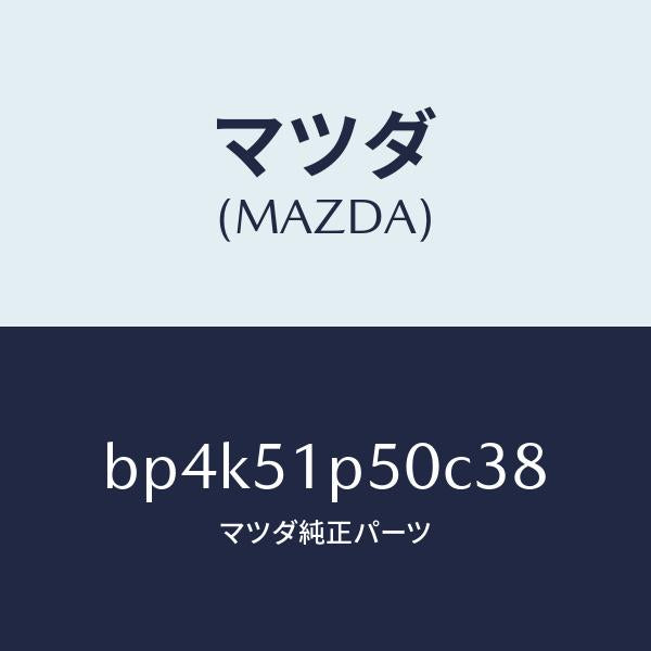 マツダ（MAZDA）モール(L) サイド ステツプ/マツダ純正部品/ファミリア アクセラ アテンザ MAZDA3 MAZDA6/ランプ/BP4K51P50C38(BP4K-51-P50C3)