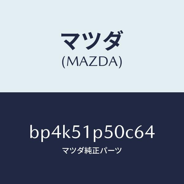 マツダ（MAZDA）モール(L) サイド ステツプ/マツダ純正部品/ファミリア アクセラ アテンザ MAZDA3 MAZDA6/ランプ/BP4K51P50C64(BP4K-51-P50C6)