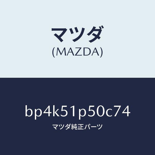 マツダ（MAZDA）モール(L) サイド ステツプ/マツダ純正部品/ファミリア アクセラ アテンザ MAZDA3 MAZDA6/ランプ/BP4K51P50C74(BP4K-51-P50C7)