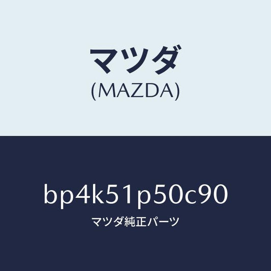 マツダ（MAZDA）モール(L)サイドステツプ/マツダ純正部品/ファミリア アクセラ アテンザ MAZDA3 MAZDA6/ランプ/BP4K51P50C90(BP4K-51-P50C9)