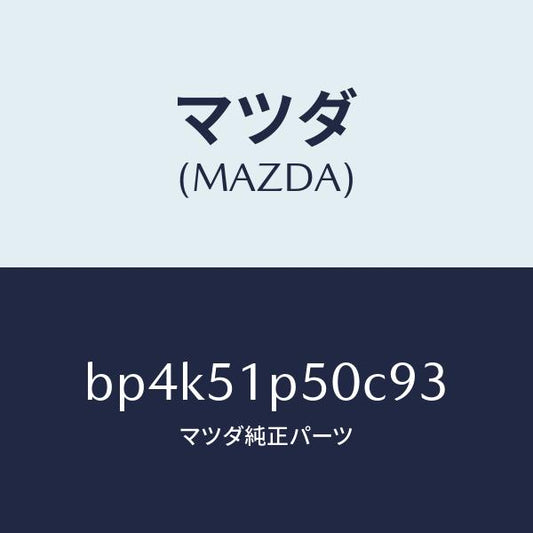 マツダ（MAZDA）モール(L) サイド ステツプ/マツダ純正部品/ファミリア アクセラ アテンザ MAZDA3 MAZDA6/ランプ/BP4K51P50C93(BP4K-51-P50C9)