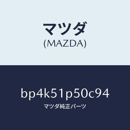 マツダ（MAZDA）モール(L) サイド ステツプ/マツダ純正部品/ファミリア アクセラ アテンザ MAZDA3 MAZDA6/ランプ/BP4K51P50C94(BP4K-51-P50C9)