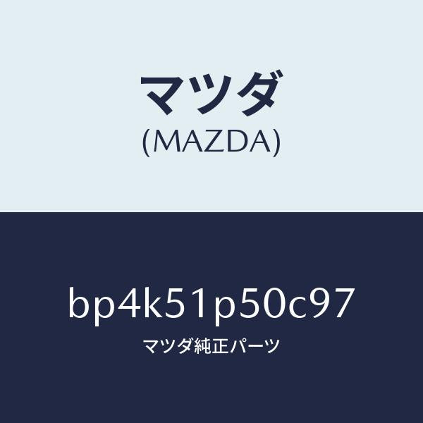 マツダ（MAZDA）モール(L) サイド ステツプ/マツダ純正部品/ファミリア アクセラ アテンザ MAZDA3 MAZDA6/ランプ/BP4K51P50C97(BP4K-51-P50C9)